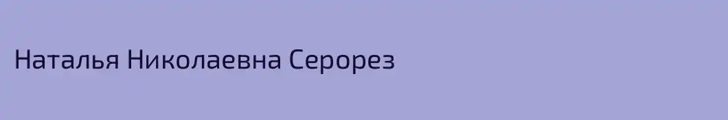 Наталья Николаевна Серорез